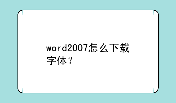 word2007怎么下载字体？