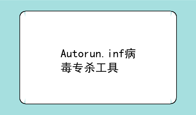 Autorun.inf病毒专杀工具