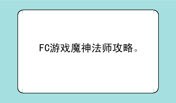 FC游戏魔神法师攻略。