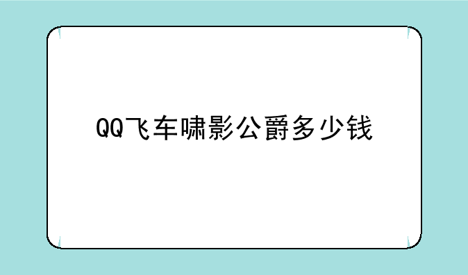 QQ飞车啸影公爵多少钱
