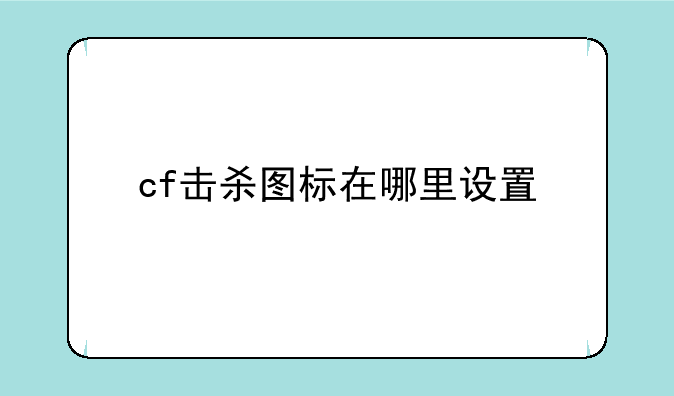 cf击杀图标在哪里设置