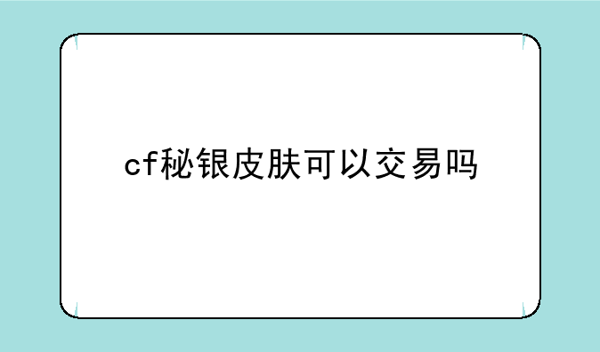 cf秘银皮肤可以交易吗