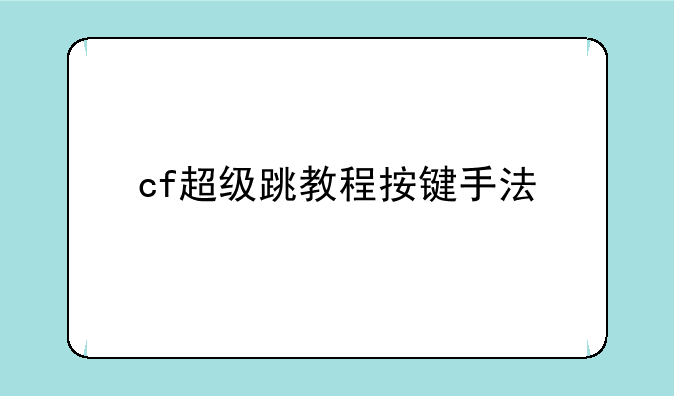 cf超级跳教程按键手法