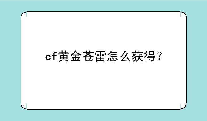 cf黄金苍雷怎么获得？