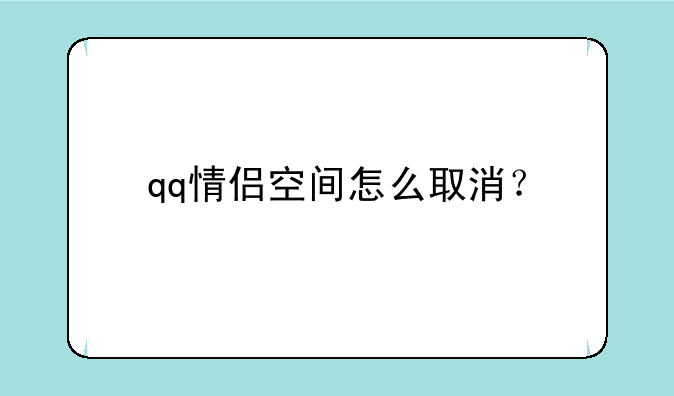 qq情侣空间怎么取消？