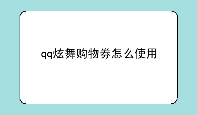 qq炫舞购物券怎么使用