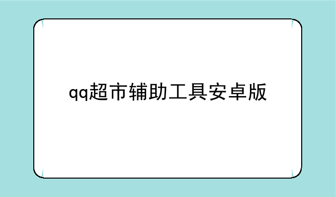 qq超市辅助工具安卓版