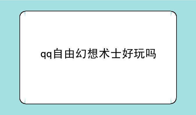 qq自由幻想术士好玩吗