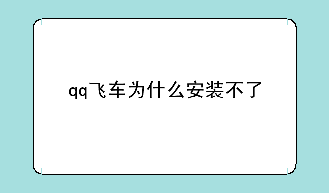 qq飞车为什么安装不了