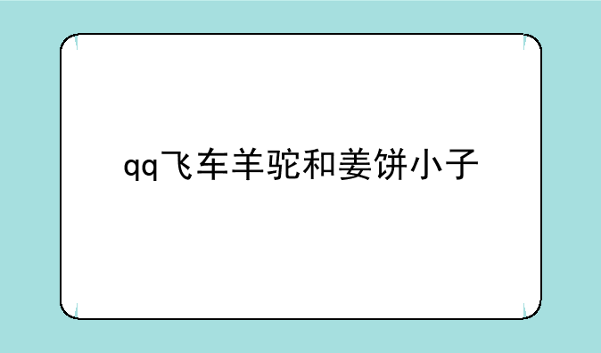 qq飞车羊驼和姜饼小子