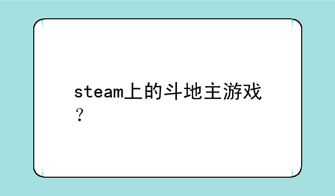 steam上的斗地主游戏？