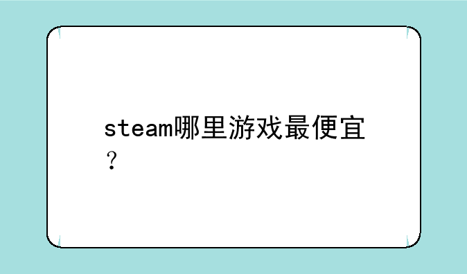 steam哪里游戏最便宜？