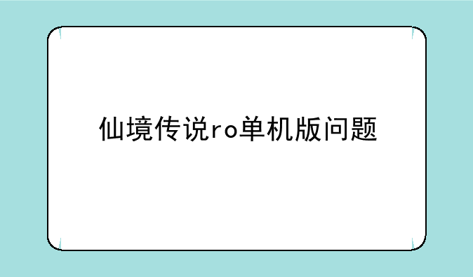 仙境传说ro单机版问题
