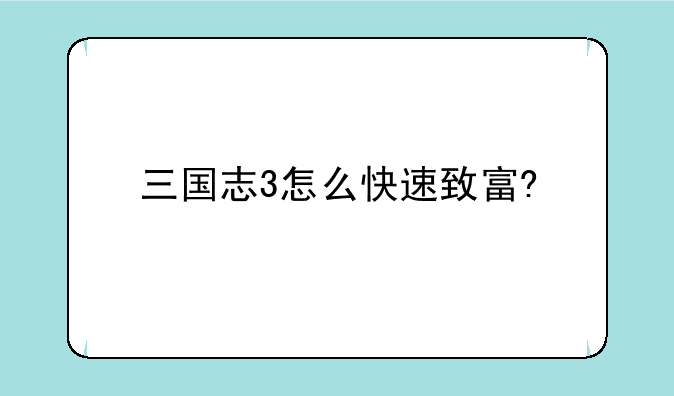 三国志3怎么快速致富?
