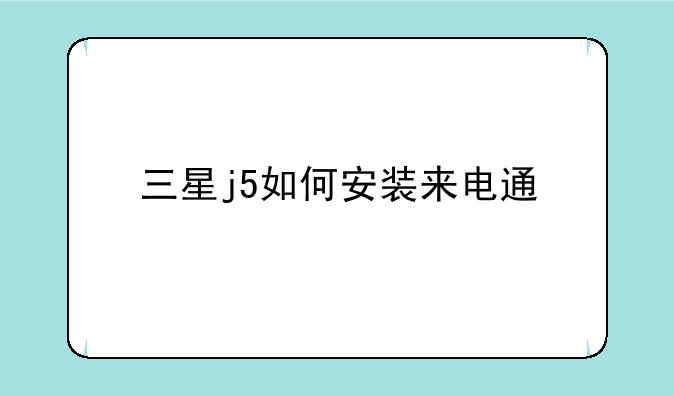 三星j5如何安装来电通