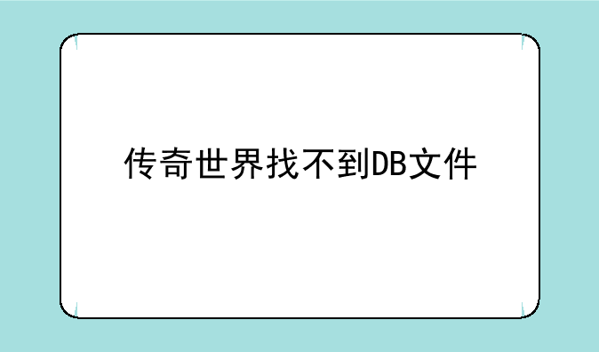 传奇世界找不到DB文件