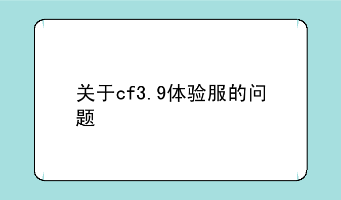 关于cf3.9体验服的问题
