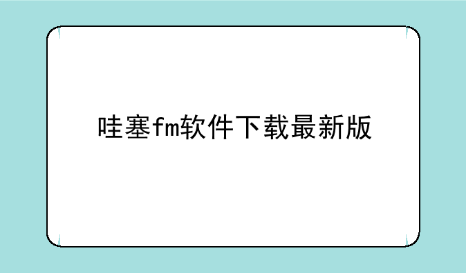 哇塞fm软件下载最新版