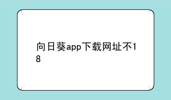 向日葵app下载网址不18
