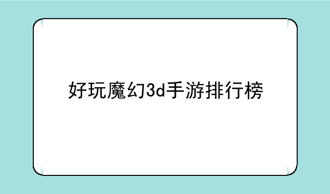 好玩魔幻3d手游排行榜