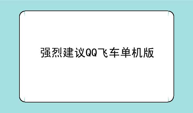 强烈建议QQ飞车单机版