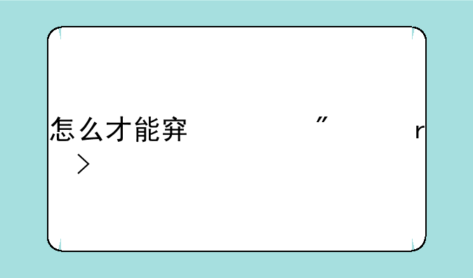 怎么才能穿越到8月6号