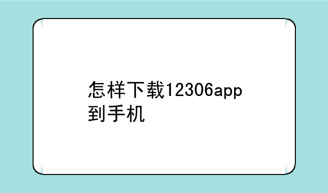 怎样下载12306app到手机