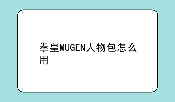 拳皇MUGEN人物包怎么用