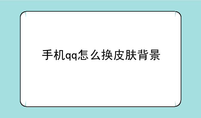 手机qq怎么换皮肤背景