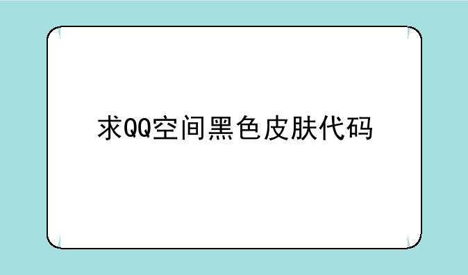 求QQ空间黑色皮肤代码