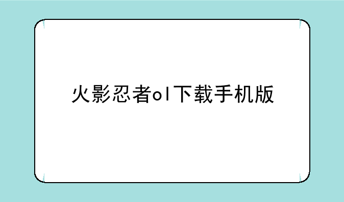 火影忍者ol下载手机版
