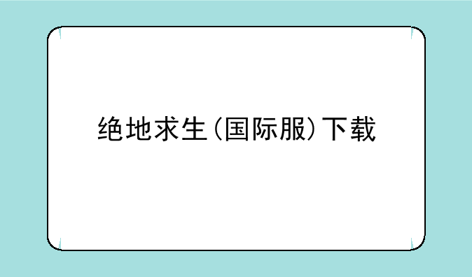 绝地求生(国际服)下载