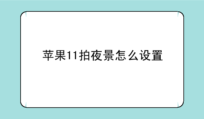 苹果11拍夜景怎么设置