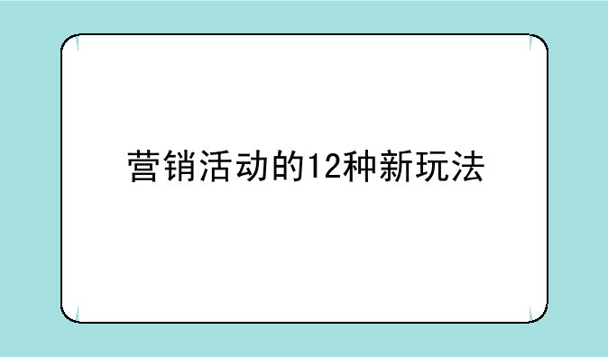 营销活动的12种新玩法