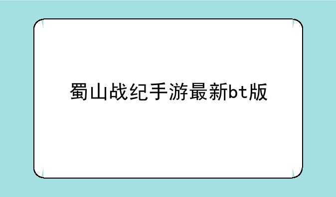 蜀山战纪手游最新bt版