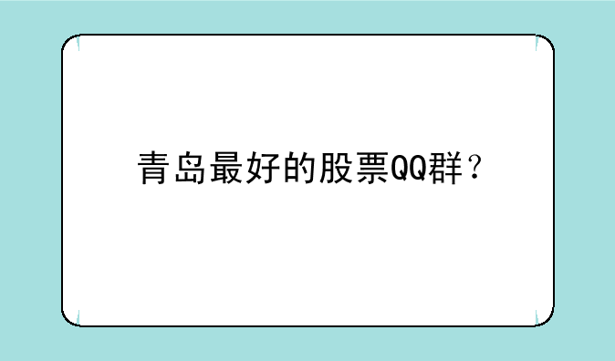 青岛最好的股票QQ群？
