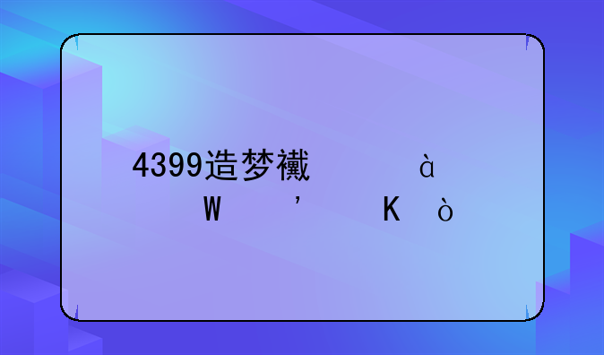 4399造梦西游4如何觉醒？
