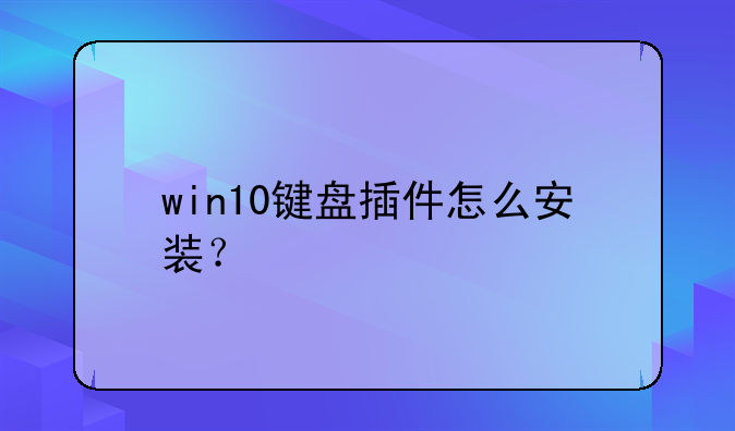 win10键盘插件怎么安装？