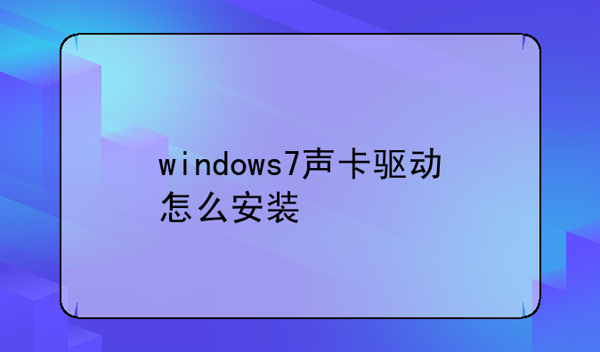 windows7声卡驱动怎么安装