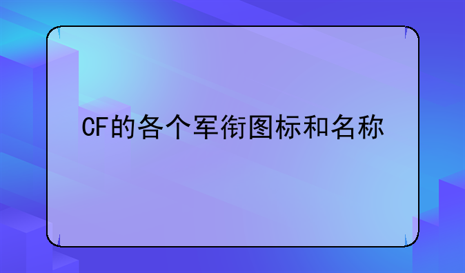 CF的各个军衔图标和名称