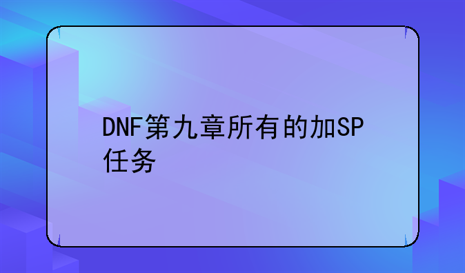 DNF第九章所有的加SP任务
