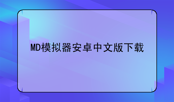 MD模拟器安卓中文版下载