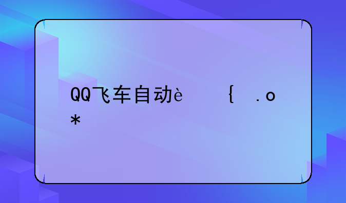 QQ飞车自动连招技巧详解