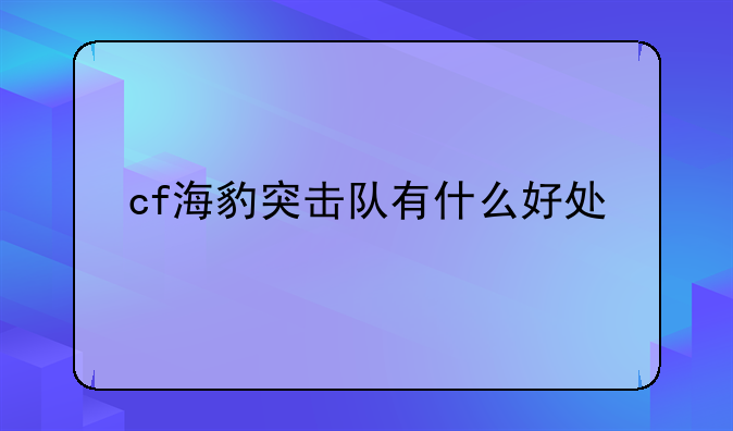 cf海豹突击队有什么好处
