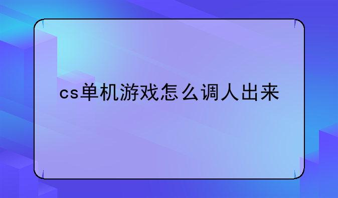 cs单机游戏怎么调人出来