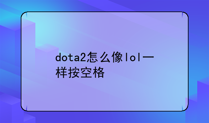 dota2怎么像lol一样按空格