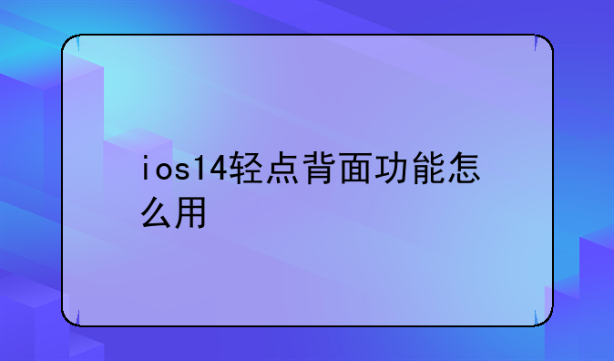 ios14轻点背面功能怎么用