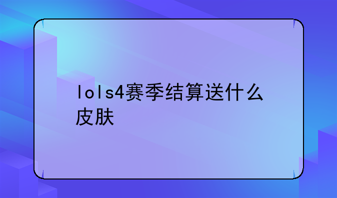 lols4赛季结算送什么皮肤