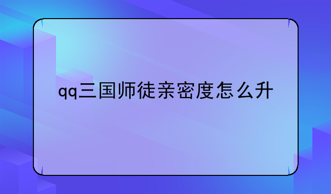 qq三国师徒亲密度怎么升