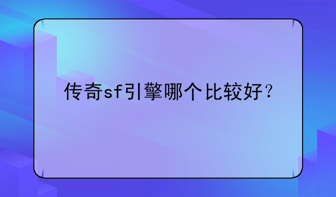 传奇sf引擎哪个比较好？